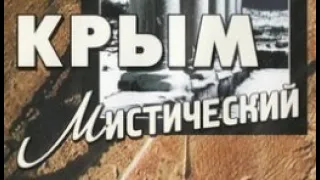 Крым мистический. (  Документальный фильм )