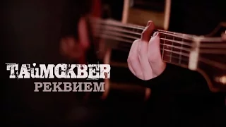 ТАйМСКВЕР - Реквием (акустическое видео)