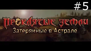 Проклятые земли :Затерянные в астрале. В гостях у Орков.