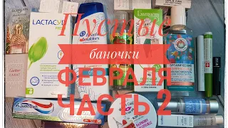 Пустые баночки января часть 2 #пустые_баночки