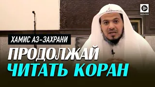 "Продолжай читать Коран". Шейх Хамис аз-Захрани