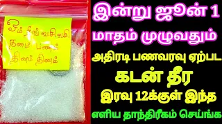 இன்று ஜூன் 1 மாதம் முழுவதும் அதிரடி பணவரவு ஏற்பட கடன் தீர இரவு 12க்குள் இந்த தாந்திரீகம் செய்ங்க