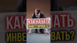 Как начать инвестировать? #финансы #инвестиции #недвижимость #финансоваяграмотность