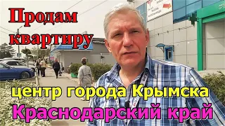 #135 Продам квартиру в центре г. Крымска/Краснодарский край/ переезд в Россию на пмж/жить у моря.