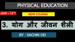 Class 12 Physical Education CHAPTER-3  योग और जीवन शैली by Sachin od Eklavya Study Point