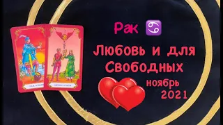 Рак Любовь и Для Свободных Ноябрь 2021