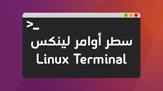 شرح سطر الأوامر لنظام لينكس | Linux Terminal