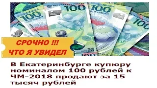 100 рублей футбол 2018.Новая купюра к чемпионату мира по футболу.Банкнота футбол.Купюра футбол.Видео