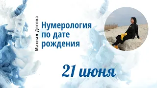 Нумерология по дате рождения ❗21 июня❗