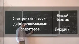 Лекция 2 | Спектральная теория дифференциальных операторов | Николай Филонов | Лекториум