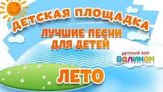 ЛЕТО 🎧МОИ ЛЮБИМЫЕ ПЕСНИ 🎧 ДЕТСКИЙ ХОР ВЕЛИКАН