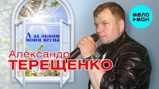 Александр Терещенко  -  А за окном моим весна (Альбом 2019)