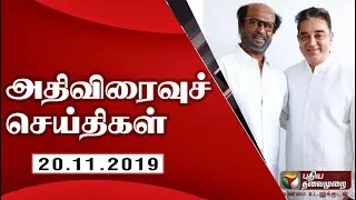 அதிவிரைவு செய்திகள்: 20/11/2019 | Speed News | Tamil News | Today News | Watch Tamil News