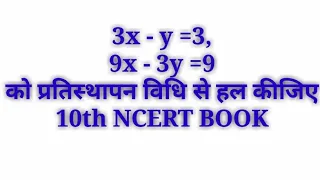 3x - y =3,9x - 3y =9 को प्रतिस्थापन विधि से हल कीजिए || 3x-y=3,9x-3y=9 || Rpk86