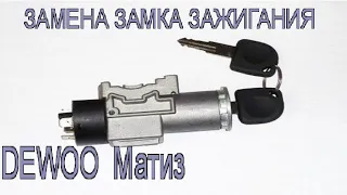 ЗАМЕНА ЗАМКА ЗАЖИГАНИЯ DEWOO MATIZ