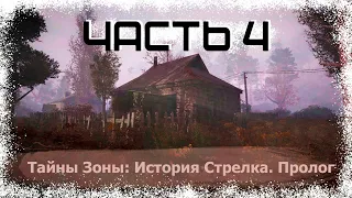 Прохождение Тайна Зоны: История Стрелка. Пролог #4 - Детали для рации