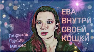 Габриэль Гарсиа Маркес – Ева внутри своей кошки 📖 (читает Варвара Фролова) ⭐