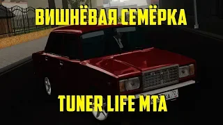 ВИШНЁВАЯ СЕМЁРКА | TUNER LIFE | MTA | #1