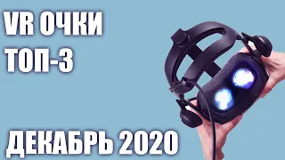 ТОП—3. 👀Лучшие VR очки (шлемы) виртуальной реальности 2020 года. Рейтинг на Декабрь!