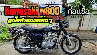 รีวิว Kawasaki w800 ดีไหม รู้ก่อนซื้อ