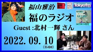 福山雅治  福のラジオ  2022.09.10〔354回〕Guest :北村一輝 さん