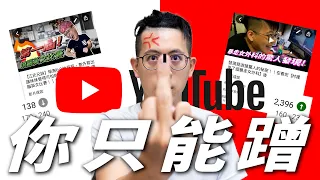 為什麼Youtuber現在只能蹭流量？實測直接掏數據給你看｜介夫JieFu