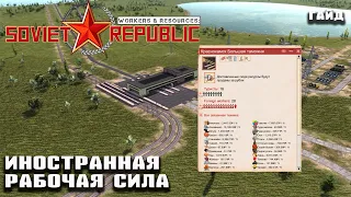 Иностранная рабочая сила | Гайд Workers & Resources: Soviet Republic