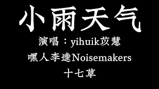 小雨天气 - yihuik苡慧 / 嘿人李逵Noisemakers / 十七草【拼音歌词 Pinyin Lyrics 】《月亮眨眨眼睛我把你放在手心，那几个字说出去又怕你假装听不清 》