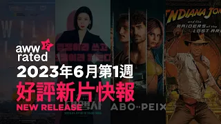 awwrated 新片報告 (2023.05.26-2023.06.01) | Netflix 及 Disney+ 好評電影、影集、美劇、韓劇、日劇、台劇、動畫、港劇、紀錄片、實境節目