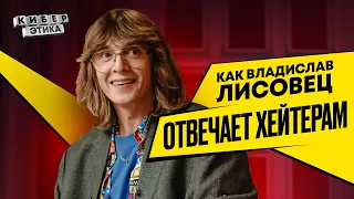 Как Владислав Лисовец отвечает хейтерам / Киберэтика #shorts