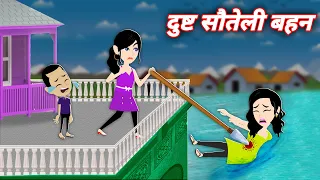 Step Sister Ki Hindi Kahaniyan दुष्ट सौतेली बहन  Moral Cartoon Stories | Bedtime HIndi Kahaniyan