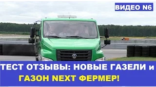 Тест Драйв и отзывы о новых Газелях NEXT и Газоне Фермер от ГАЗелистов