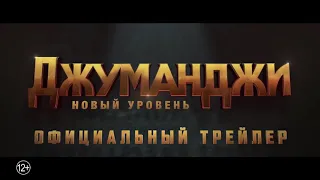 ДЖУМАНДЖИ НОВЫЙ УРОВЕНЬ ОФИЦИАЛЬНЫЙ ТРЕЙЛЕР