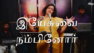 Yesuvai Nambinor | இயேசுவை நம்பினோர் | Shekhinah | Alive Church