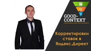 Корректировки ставок в Яндекс Директ - запись выступления