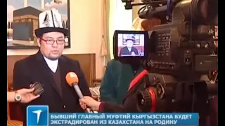 Бывший главный муфтий Кыргызстана будет экстрадирован из Казахстана на родину