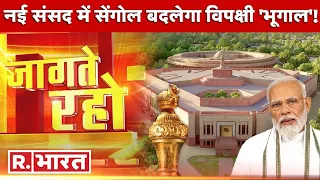 Jaagte Raho: नई संसद में सेंगोल  से क्या बदलेगा विपक्षी 'भूगोल | New Parliament Building | R bharat