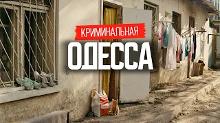 Кримінальна Одесса: як розводили туристів та місцевих