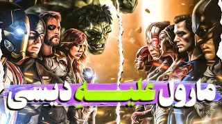 اونجرز علیه جاستیس لیگ - مقایسه سینما - کی میبره؟ 😈 - avengers vs justice league