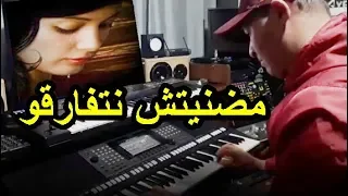 موسيقى Kader ben zwa9 مضنيتش نتفارقو madanitch ntfar9o _ sentimental