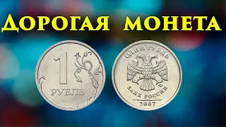 Дорогая монета 1 рубль 2007 года. Как легко и быстро её распознать и сколько она стоит.