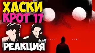 Хаски - Крот 17 КЛИП 2017 | Русские и иностранцы слушают русскую музыку и смотрят русские клипы