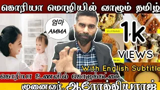 타밀어와 한국어의 소름돋게 닮은 점 Korea Tamil similartities food culture Prof.Arokiyaraj கொரியா தமிழ்  ஒற்றுமை