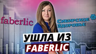 Ушла из компании Фаберлик 🤦‍♀️ | Жалею ли я? О чем молчат лидеры ?!