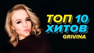 ТОП 10 Хитов Grivina (Лучшие Треки)