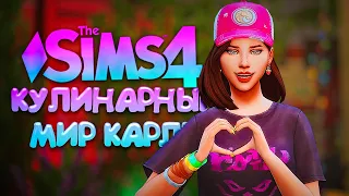 ФИНАЛЬНЫЙ РЕМОНТ КИНОТЕАТРА // КУЛИНАРНЫЙ МИР КАРЛИ // СИМС 4 (The Sims 4 Home Chef Hustle)