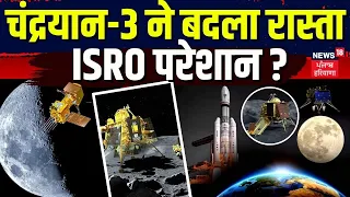 Chandrayaan 3 Landing Updates |चंद्रयान-3 ने आखिरी वक्त पर बदला रास्ता, ISRO परेशान ? | News18
