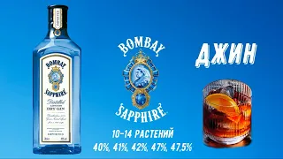 Джин "Bombay Sapphire" ("Бомбей Сапфир") - все разновидности элитного джина. История  создания.