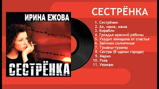 Ирина Ежова - Сестренка (Альбом 2003) Audio