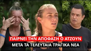 Survivor Spoiler: Παίρνει την απόφαση ο Ατζούν μετά τα τελευταία τραγικά νέα